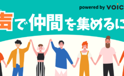 【特集】#声で仲間を集めるには｜採用ブランディングや組織づくりで「声」が果たせる役割