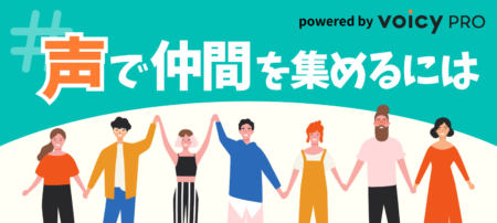 【特集】#声で仲間を集めるには｜採用ブランディングや組織づくりで「声」が果たせる役割