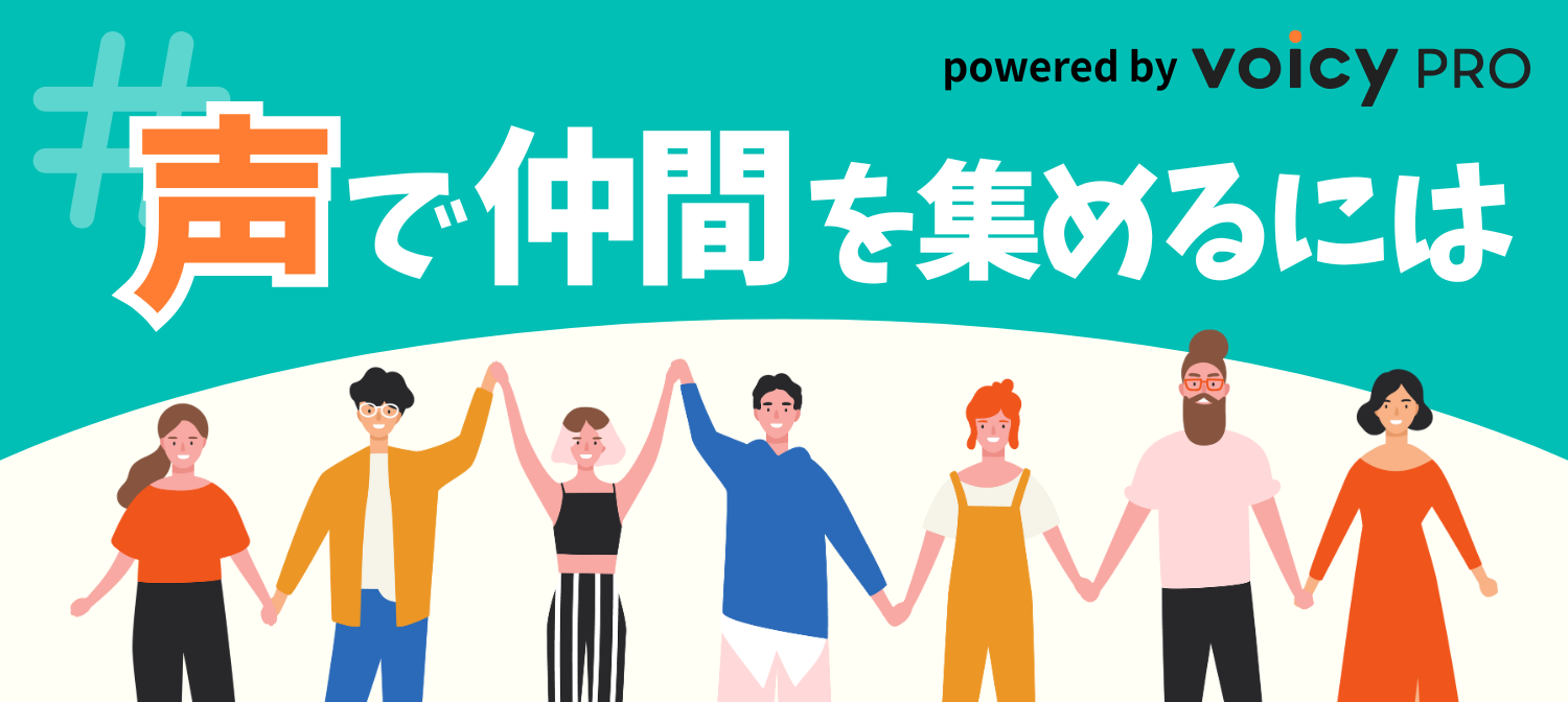 【特集】#声で仲間を集めるには｜採用ブランディングや組織づくりで「声」が果たせる役割
