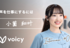 「声」を仕事にするには｜公式パーソナリティインタビュー第1回　小薗和叶さん