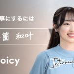 「声」を仕事にするには｜公式パーソナリティインタビュー第1回　小薗和叶さん