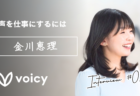 「声」を仕事にするには｜公式パーソナリティインタビュー第3回　金川恵理さん