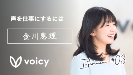 「声」を仕事にするには｜公式パーソナリティインタビュー第3回　金川恵理さん